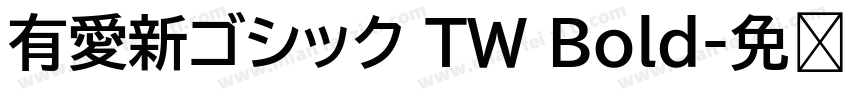 有愛新ゴシック TW Bold字体转换